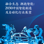 McKinsey：融合生态 拥抱智能：2030中国智能制造及自动化行业展望（18页）.pdf