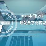 亿欧智库：2025中国企业研发数字化转型白皮书（39页）.pdf