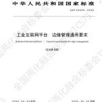 国家市场监督管理总局：工业互联网平台 边缘化管理通用要求（17页）.pdf