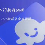 【视频】Coze零基础开发Agent智能体，无代码开发对话机器人——54讲
