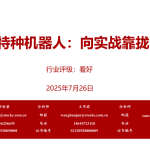 浙商证券：特种机器人：向实战靠拢（41页）.pdf