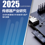 深企投：2025行业研究系列报告——传感器产业研究——全球传感器细分市场格局与国产替代突围（93页）.pdf