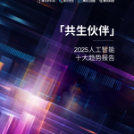 腾讯研究院：共生伙伴——2025人工智能十大趋势报告（52页）.pdf