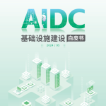 超云：AIDC基础设施建设白皮书（64页）.pdf