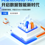 阿里云Data+AI：开启数据智能新时代——从数据到智能，阿里云Data+AI实践全解析（194页）.pdf