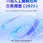 阿里云研究院：中国人工智能应用发展报告（2025）（57页）.pdf