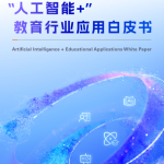 阿里云：“人工智能+”教育行业应用白皮书（40页）.pdf