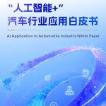 阿里云：“人工智能+”汽车行业应用白皮书（32页）.pdf