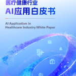 阿里云：医疗健康行业——AI应用白皮书（39页）.pdf