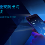 飞书深诺：中国智能安防出海深度解读-全球智能家居行业深度研究之系列报告（56页）.pdf