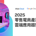 Google：2025零售电商产业云端应用趋势报告（24页）.pdf