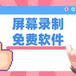 Windows 录屏工具 Leawo Free Screen Recorder V1.0.0.1