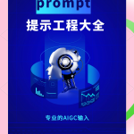 小红书/头条/公众号/短视频：28个提示词模板，直接套用就火！