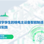 上海电气：基于数字孪生的核电主设备智能制造探索与实践（24页）.pdf