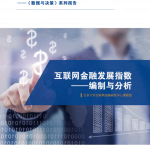 北京大学：互联网金融发展指数——编制与分析（31页）.pdf