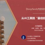 北京大学：从AI工具到“最佳拍档”V10（100页）.pdf