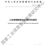 工信部：工业领域数据安全风险评估规范（32页）.pdf