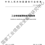 工信部：工业领域重要数据识别指南（10页）.pdf