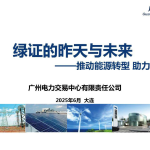 广州电力交易中心：绿证的昨天与未来——推动能源转型 助力双碳目标（45页）.pdf