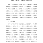 机械工业数字化转型实施方案（20页）.pdf