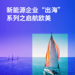 毕马威：新能源企业“出海”系列之启航欧美（66页）.pdf