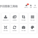 【Windows】洋芋田图像工具箱 V3.5.1