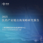 瓴荟：2025医药产业链出海策略研究报告（40页）.pdf