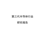 第三代半导体行业研究报告（37页）.pdf
