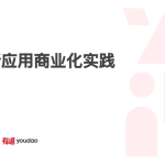 网易：AI创新应用商业化实践（28页）.pdf