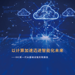 阿里云：以计算加速迈进智能化未来——IDC新一代云基础设施实践报告（27页）.pdf